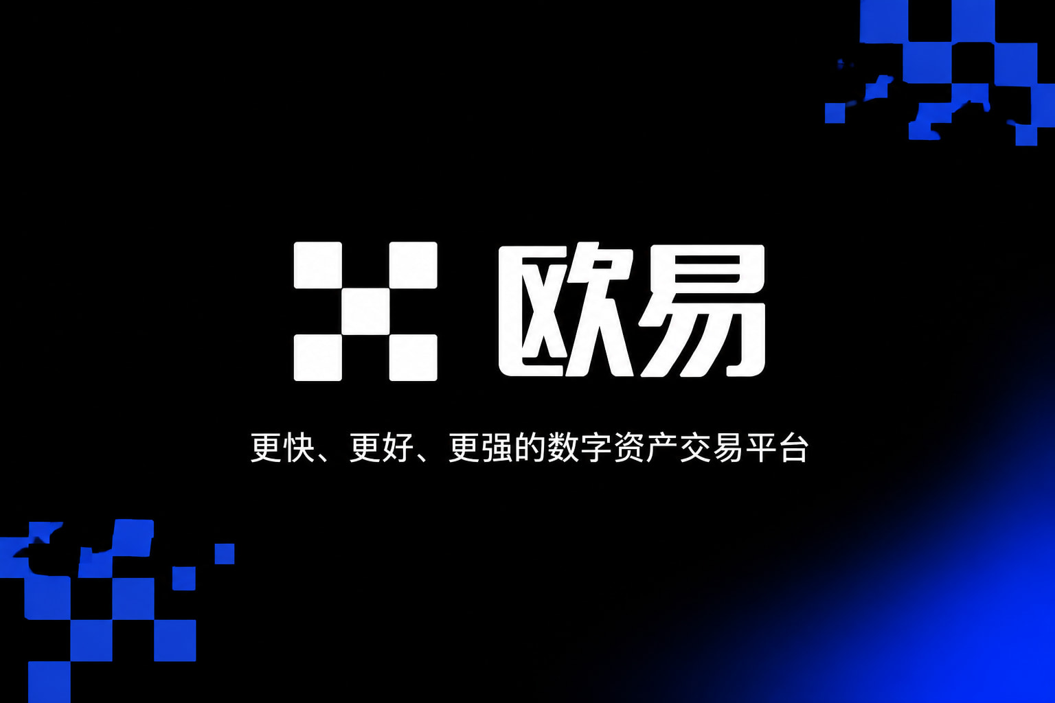 下载欧交易所APP官方App